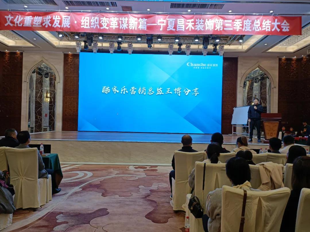 熱烈祝賀昌禾裝飾第三季度總結(jié)大會(huì)暨酷家樂項(xiàng)目啟動(dòng)會(huì)圓滿成功！