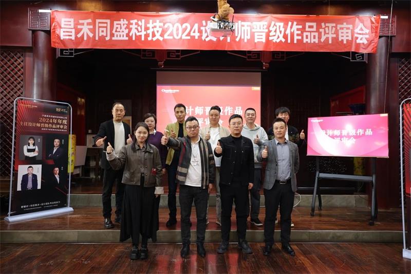 深耕設(shè)計(jì)·不斷前行 | 昌禾同盛2024年度設(shè)計(jì)師晉級作品評審會圓滿落幕！