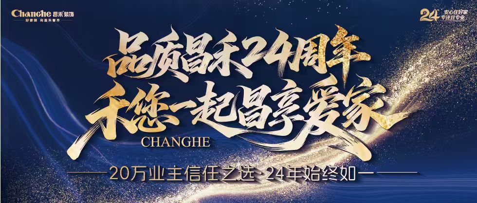 裝修黨狂喜！昌禾裝飾24周年店慶來襲，全年最優(yōu)價(jià)，裝家巨劃算！